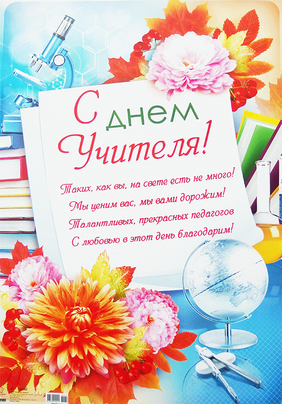 День учителя, поздравления с Днем учителя, привітання з Днем вчителя, листівки з Днем вчителя, открытки с Днем учителя