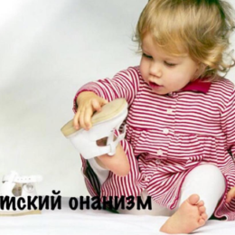 Дитячий онанізм. Про що має знати кожен з батьків: поради психолога