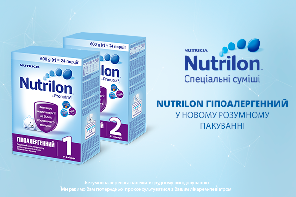 Nutrilon Гіпоалергенний у новому розумному форматі