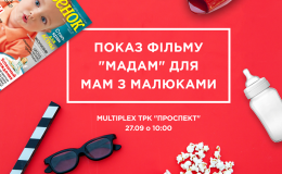 Сеть кинотеатров MULTIPLEX запускает проект для мам – KIDS FRIENDLY!