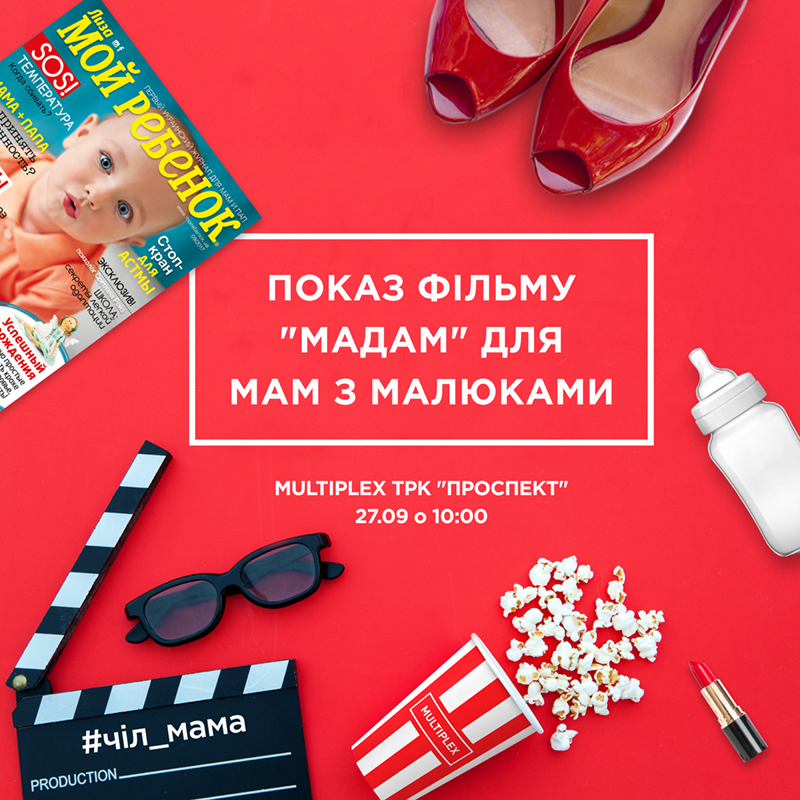 Сеть кинотеатров MULTIPLEX запускает проект для мам – KIDS FRIENDLY!