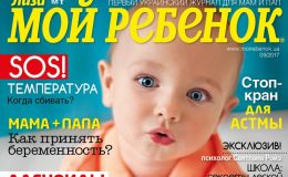 Новый номер журнала «Мой ребенок» №09/2017 уже в продаже!
