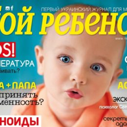 Новий номер журналу «Моя дитина» №09/2017 вже у продажу!