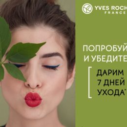 Yves Rocher дарит 7 дней ухода: попробуйте и убедитесь!