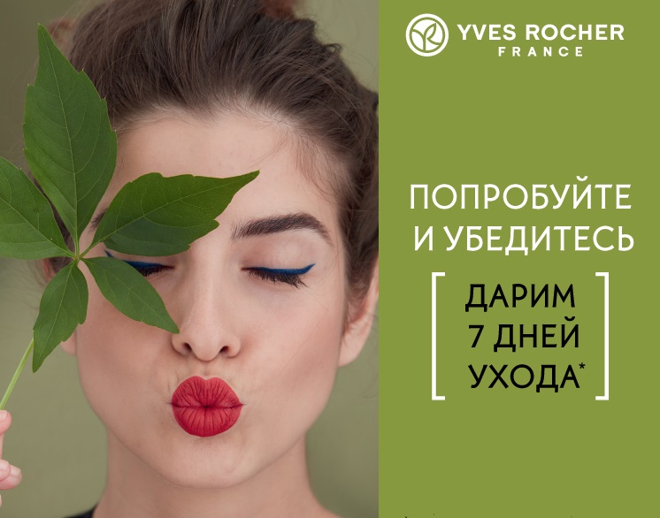 Yves Rocher дарит 7 дней ухода: попробуйте и убедитесь!