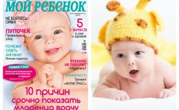 Новый номер журнала «Мой ребенок» №11/2017 уже в продаже!