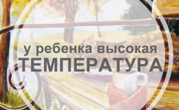 5 безпечних способів знизити температуру у дитини