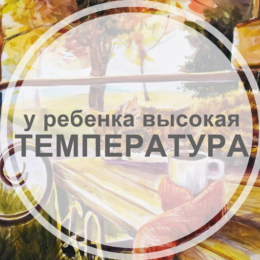 5 безопасных способов снизить температуру у ребенка