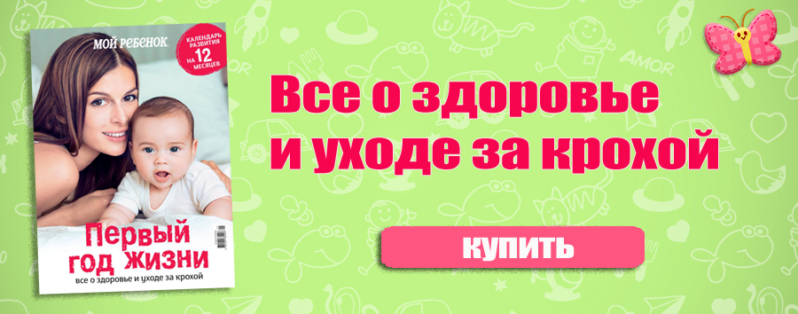 Уникальный спецвыпуск «Первый год жизни» уже в продаже!