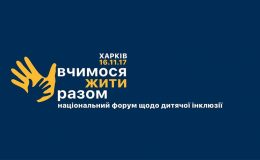 Вчимося жити разом: як зробити життя дітей з особливими потребами повноцінним