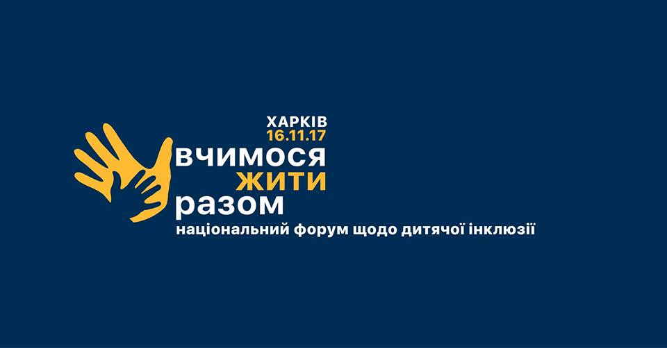 Вчимося жити разом: як зробити життя дітей з особливими потребами повноцінним