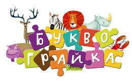 Вчимо алфавіт граючи: інтерактивна абетка «Буквограйка» для дітей від 3 до 5 років