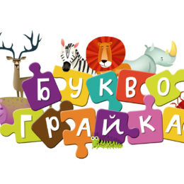 Вчимо алфавіт граючи: інтерактивна абетка «Буквограйка» для дітей від 3 до 5 років