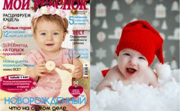 Новый номер журнала «Мой ребенок» №12/2017-01/2018 уже в продаже!