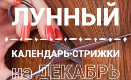 Лунный календарь стрижек на декабрь 2017 года
