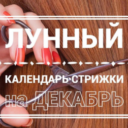 Лунный календарь стрижек на декабрь 2017 года