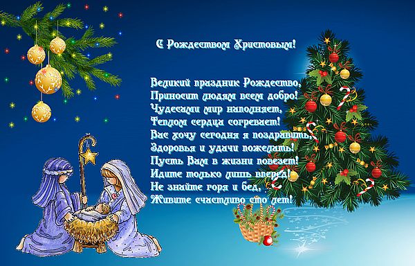 Рождество, с Рождеством, Поздравление с Рождеством, Рождество Христово, с Рождеством Христовым