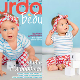 Все для первого года жизни крохи: спецвыпуск Burda Style BABY уже в продаже!