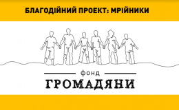 Благотворительный проект «Мрійники»: воплотим 254 детские мечты до Нового года