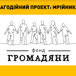Благодійний проект «Мрійники»: втілимо 254 дитячі мрії до Нового року