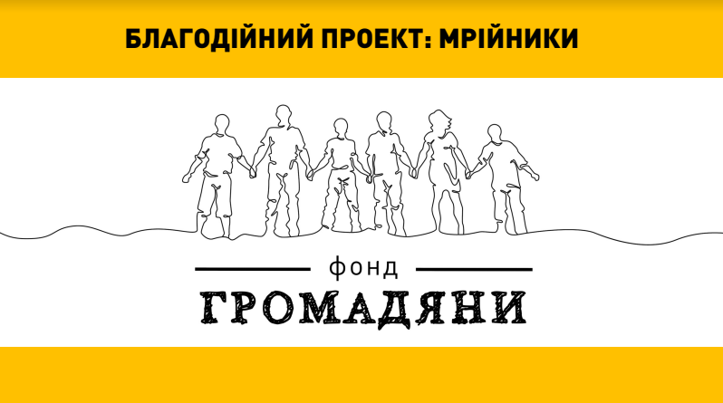 Благотворительный проект «Мрійники»: воплотим 254 детские мечты до Нового года