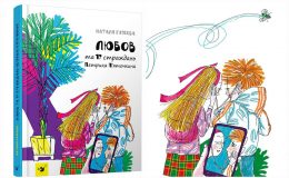 І знову П’яточкін! Нова книга про відомого героя виходить у видавництві «Година Майстрів»