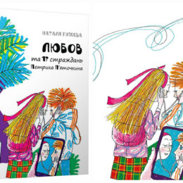 І знову П’яточкін! Нова книга про відомого героя виходить у видавництві «Година Майстрів»