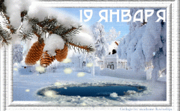 Крещение Господне 2019: что нельзя и что нужно делать в этот день