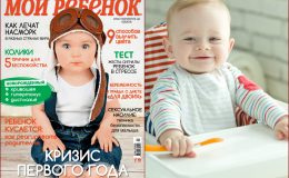 Новый номер журнала «Мой ребенок» №02/2018 уже в продаже!