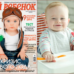 Новый номер журнала «Мой ребенок» №02/2018 уже в продаже!