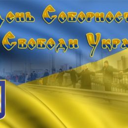 День соборности Украины: история праздника и мероприятия в Киеве