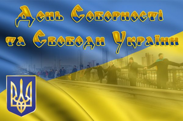 День соборности Украины: история праздника и мероприятия в Киеве