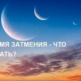 Сонячне затемнення в лютому 2018: як поводитися правильно