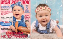 Новый номер журнала «Мой ребенок» №03/2018 уже в продаже!