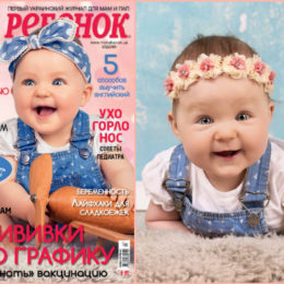 Новый номер журнала «Мой ребенок» №03/2018 уже в продаже!