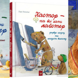 Дітям від 4 років. Серія книг про бобра Кастора надихає на добрі справи: огляд
