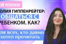 Общаться с ребенком. Как? Видео обзор популярной родительской книги от мамы-блогера