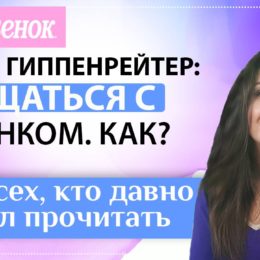 Спілкуватися з дитиною. Як? Відео огляд популярної батьківської книги від мами-блогера