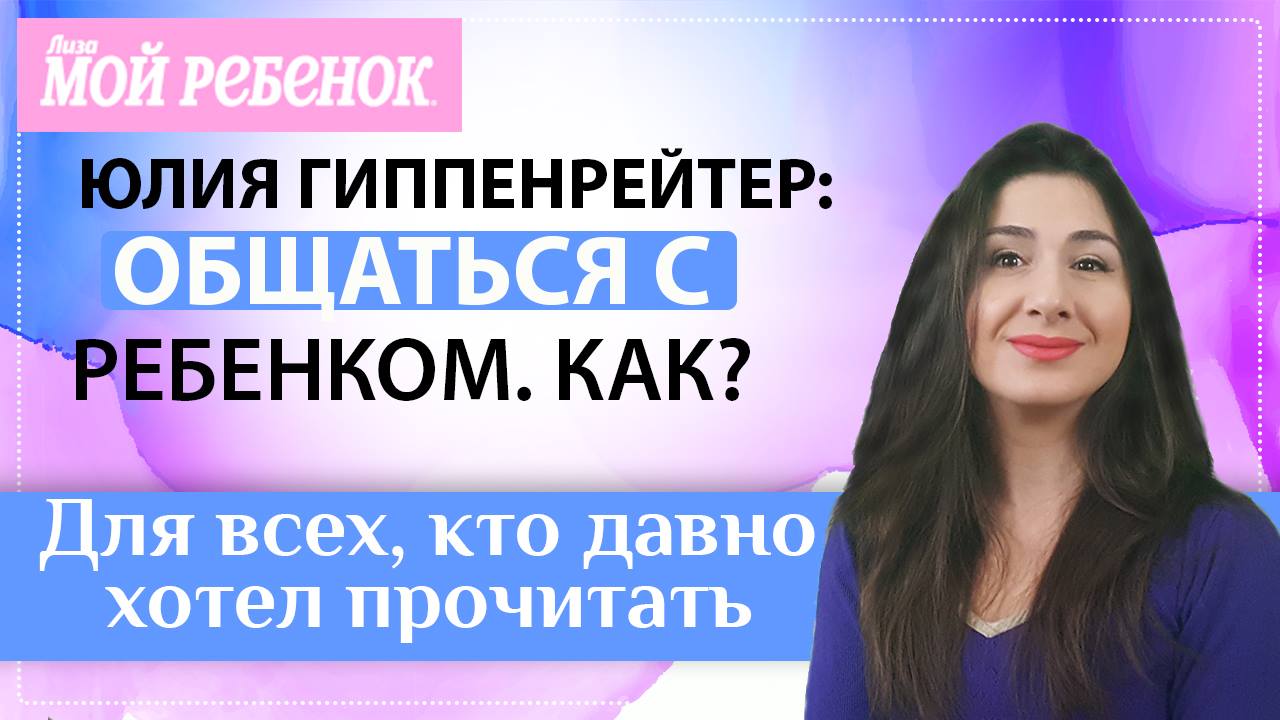 Общаться с ребенком. Как? Видео обзор популярной родительской книги от мамы-блогера