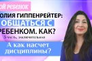 Общаться с ребенком. Как? Видео обзор от мамы-блогера. Часть третья