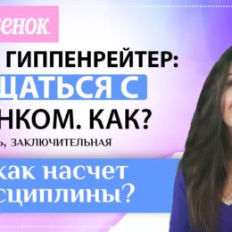 Спілкуватися з дитиною. Як? Відео огляд від мами-блогера. Частина третя