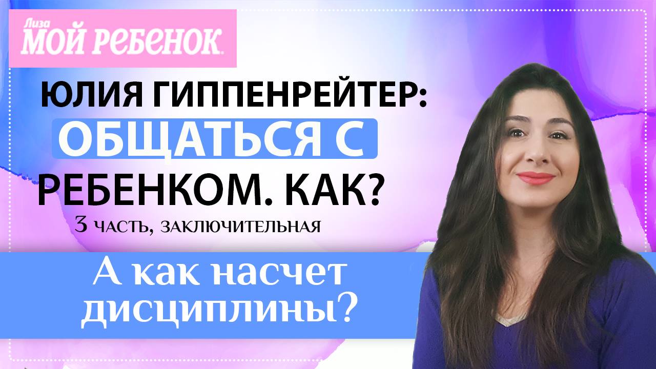 Общаться с ребенком. Как? Видео обзор от мамы-блогера. Часть третья