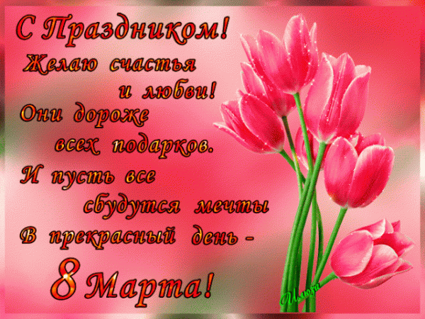 8 марта, женский день, международный женский день, 8 марта открытки, с 8 марта, открытки с 8 марта, картинки с 8 марта