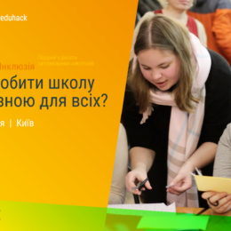 Инклюзия. Как сделать украинскую школу приятной для всех?