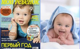 Новый номер журнала «Мой ребенок» №04/2018 уже в продаже!