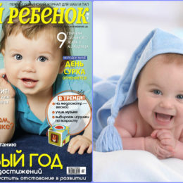 Новый номер журнала «Мой ребенок» №04/2018 уже в продаже!