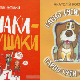 Українська класика: дитячі книги, які точно мають бути у вашій бібліотеці