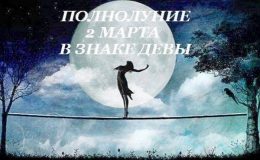 Полнолуние в марте: когда произойдет и как себя вести правильно