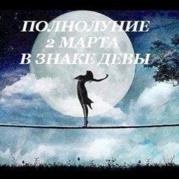 Повня в березні: коли відбудеться і як поводитися правильно