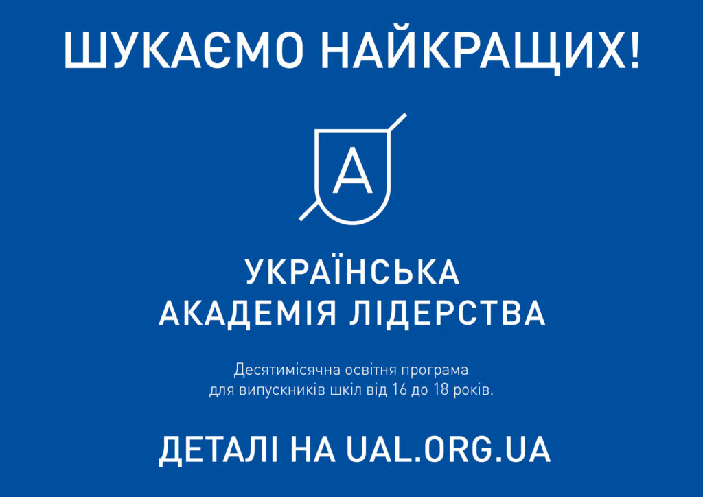 Безкоштовне навчання в академії лідерства: в Україні оберуть 200 найталановитіших старшокласників